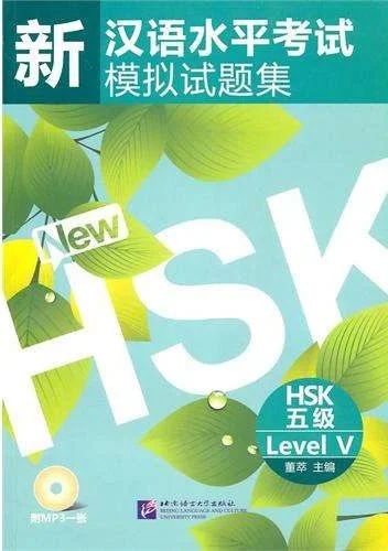 Bìa sách Bộ đề mô phỏng HSK5 mới nhất 新汉语水平考试(模拟试题集) HSK五级