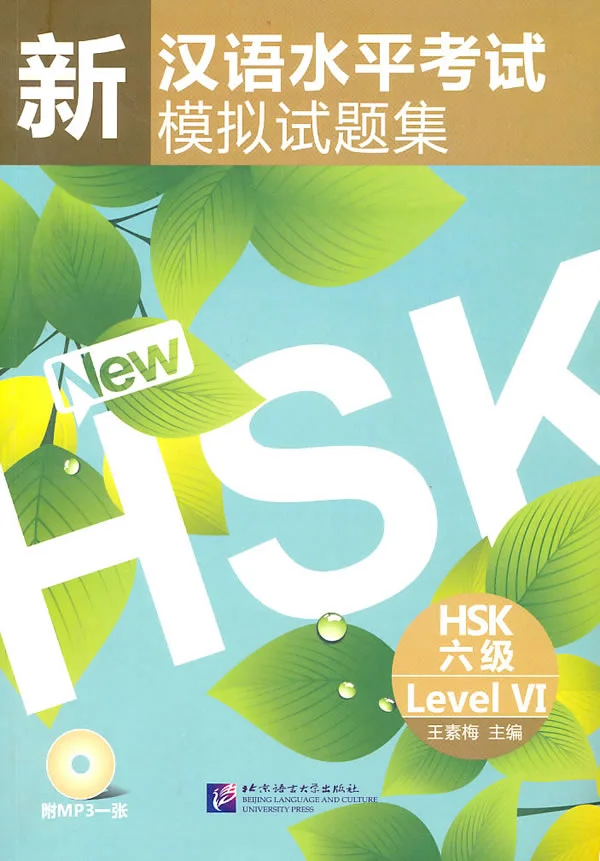 Bìa sách Luyện thi HSK 6 新汉语水平考试模拟试题集HSK六级