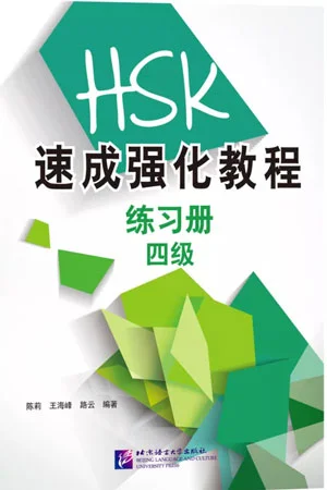 Bìa sách luyện thi HSK4 chuyên sâu – cấp tốc HSK 速成强化教程练习册四级