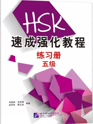Bìa sách luyện thi HSK5 chuyên sâu – cấp tốc HSK 速成强化教程练习册五级