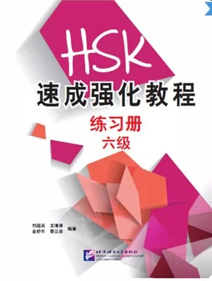 Bìa sách luyện thi HSK6 chuyên sâu – cấp tốc HSK 速成强化教程练习册六级