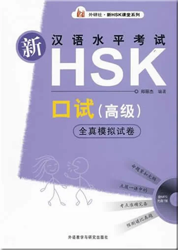 Bìa sách luyện thi HSKK cao cấp 新HSK汉语水平考试口试高级全真模拟试卷