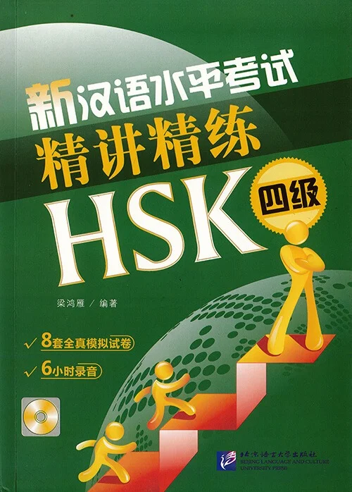 Bìa sách luyện thi tinh luyện tinh giảng HSK4 新汉语水平考试精讲精练HSK四级
