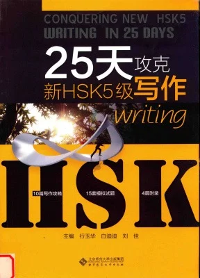 Bìa sách luyện viết HSK5 25 天攻克新 HSK5 级写作