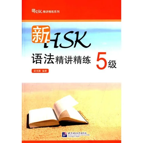 Bìa sách NGỮ PHÁP HSK TINH GIẢNG, TINH LUYỆN CẤP 5 新HSK语法精讲精练5级