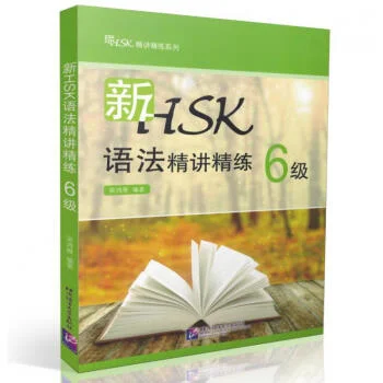 Bìa sách NGỮ PHÁP HSK TINH GIẢNG, TINH LUYỆN CẤP 6 新HSK语法精讲精练6级
