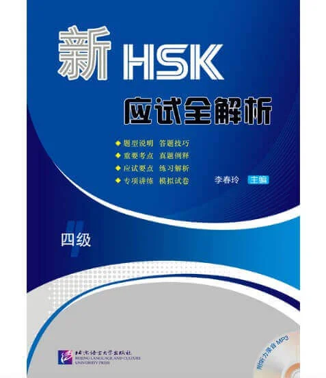 Bìa sách phân tích đầy đủ đề thi HSK4 新HSK应试全解析四级