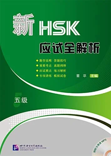 Bìa sách phân tích đầy đủ đề thi HSK5 新HSK应试全解析五级