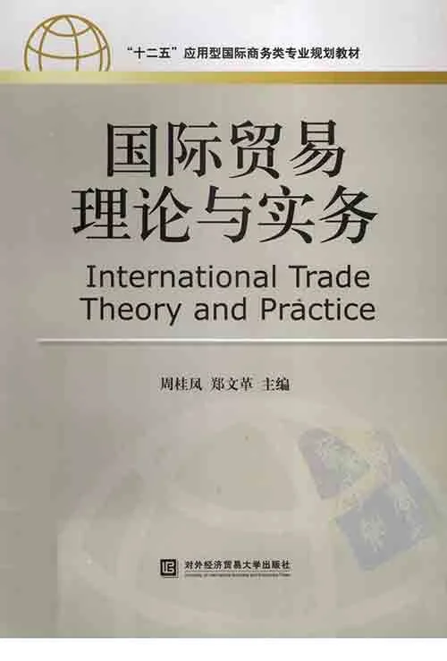 Bìa sách THƯƠNG MẠI QUỐC TẾ – LÝ LUẬN VÀ THỰC HÀNH – 国际贸易理论与实务