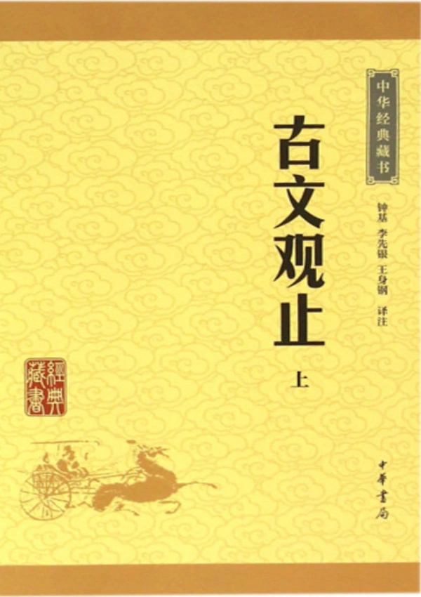 Cổ Văn Quan Chỉ Tuyển Đọc (Thiên Cổ Chí Văn) - Bản Số Hóa & Tải PDF Miễn Phí - FoxHSK