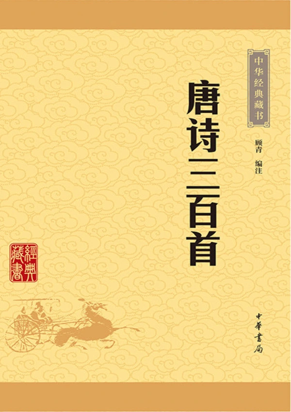Đường Thi Tam Bách Thủ (300 Bài Thơ Đường Kinh Điển) - Bản Số Hóa & Tải PDF Miễn Phí - FoxHSK