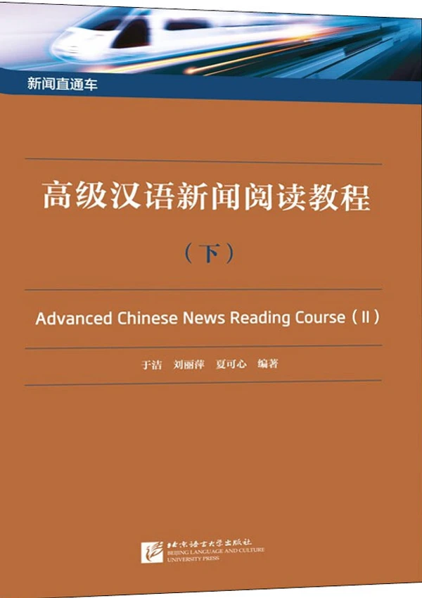 Giáo Trình Tiếng Trung Báo Chí & Thời Sự Cao Cấp - Bản Số Hóa & Tải PDF Miễn Phí - FoxHSK