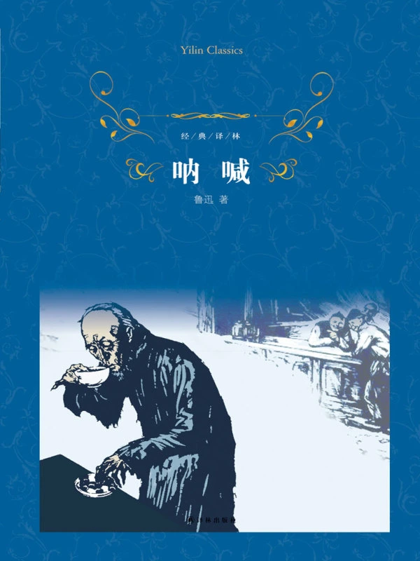 Bìa sách Gào Thét (呐喊 - Nàhǎn) Của Lỗ Tấn PDF Bản Giản Thể & Phồn Thể Miễn Phí